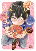めしぬま。 16巻【特典イラスト付き】