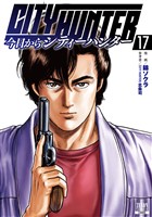 今日からCITY HUNTER 17巻【特典イラスト付き】