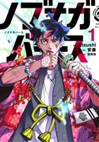 【期間限定　無料お試し版】ノブナガバース NOBUNAGA MULTIVERSE 1巻【特典イラスト付き】