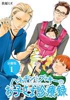 【期間限定　無料お試し版】ハネチンとブッキーのお子さま診療録 分冊版 1巻
