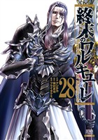 終末のワルキューレ 28巻【特典イラスト付き】