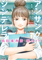 【期間限定　無料お試し版】アンサングシンデレラ 病院薬剤師 葵みどり 1巻