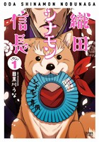 【期間限定　無料お試し版】織田シナモン信長 １巻