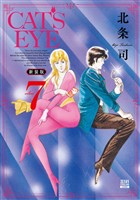 CAT’S EYE 新装版 7巻