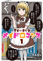 【期間限定　無料お試し版】スモーキングメイドロマンス 1巻【電子限定特典付き】