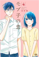 【期間限定　無料お試し版】モブ子の恋　4巻