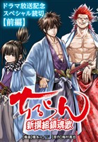ちるらん 新撰組鎮魂歌 ドラマ放送記念スペシャル読切《前編》