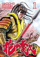 【期間限定　無料お試し版】花の慶次 ―雲のかなたに―  １巻