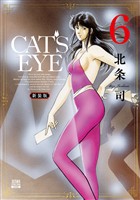 CAT’S EYE 新装版 6巻