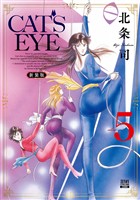 CAT’S EYE 新装版 5巻