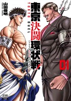 【期間限定　無料お試し版】東京決闘環状戦 1巻