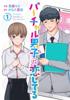 【期間限定　無料お試し版】バーチャル男子に恋してる 1巻