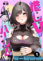 【期間限定　無料お試し版】推しVハーレム～陰キャの俺が美少女VtuberのPになった件～(1)