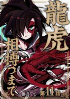 龍虎相搏つまで（11）