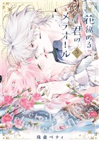 【特装版】花秘める君のメテオール（5）