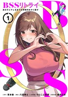 BSSリトライ～あの子とヤレるまで大学時代をやり直す～【単行本版】1