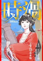【合本版】時渦（4）（描き下ろしおまけ付き）