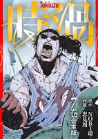 【合本版】時渦（7）