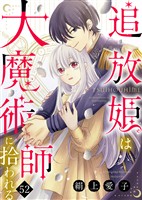 追放姫は大魔術師に拾われる（５２）