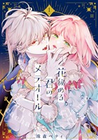 【期間限定　無料お試し版】【特装版】花秘める君のメテオール（1）