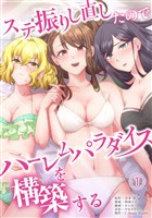 【期間限定　無料お試し版】ステ振りし直したのでハーレムパラダイスを構築する(1)