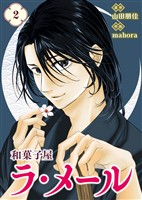 【合本版】和菓子屋ラ・メール（2）（描き下ろしおまけ付き）