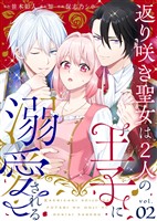 【期間限定　無料お試し版】返り咲き聖女は2人の王子に溺愛される（2）