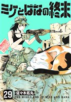 ミケとはなの終末（29）