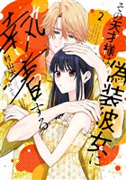 【特装版】その天才様は偽装彼女に執着する（２）