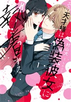 【特装版】その天才様は偽装彼女に執着する（１）