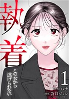 【合本版】執着～この女から逃げられない～(1)