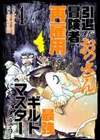 【合本版】引退したおっさん冒険者、再雇用で最強ギルドマスターになってしまう（4）（描き下ろしおまけ付き）