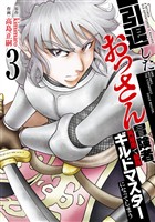 【特装版】引退したおっさん冒険者、再雇用で最強ギルドマスターになってしまう（3）
