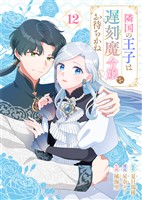 隣国の王子は遅刻魔令嬢をお待ちかね（12）