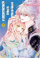 【期間限定　試し読み増量版】【特装版】花秘める君のメテオール（2）