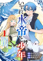 【合本版】いずれ水帝と呼ばれる少年　～水魔法が最弱？　お前たちはまだ本当の水魔法を知らない！～（1）（描き下ろしおまけ付き）
