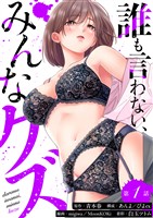 【期間限定　無料お試し版】誰も言わない、みんなクズ(1)