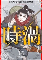 【期間限定　無料お試し版】【合本版】時渦（1）（描き下ろしおまけ付き）