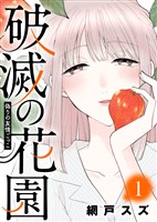 【期間限定　無料お試し版】偽りの友情ごっこ【破滅の花園】（１）