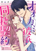 オオカミ彼氏と同棲契約【特装版】上