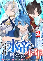【合本版】いずれ水帝と呼ばれる少年　～水魔法が最弱？　お前たちはまだ本当の水魔法を知らない！～（2）（描き下ろしおまけ付き）