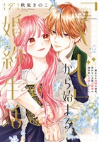 【特装版】「くじ」から始まる婚約生活～厳正なる抽選の結果、笑わない次期公爵様の婚約者に当選しました～（7）