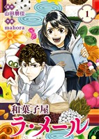 【合本版】和菓子屋ラ・メール（1）（描き下ろしおまけ付き）