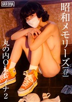 昭和メモリーズ[春]　丸の内ＯＬレイナ2