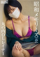 昭和メモリーズ[春]　丸の内ＯＬレイナ1