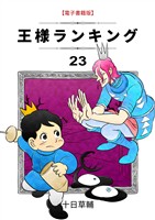 王様ランキング(23)
