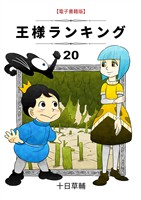 王様ランキング(20)