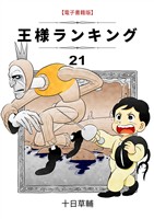 王様ランキング(21)