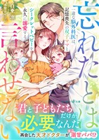 一途な脳外科医は、記憶喪失の双子ママとシークレットベビーを永久に溺愛する～忘れたとは言わせない～