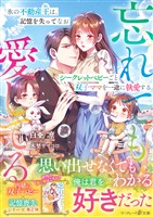 〈内緒の双子ベビー×記憶喪失シリーズ〉氷の不動産王は、記憶を失ってなおシークレットベビーごと双子ママを一途に執愛する～忘れても愛してる～